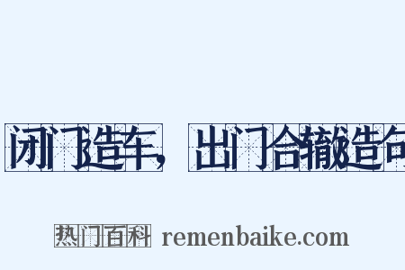 闭门造车，出门合辙造句是什么意思的图片